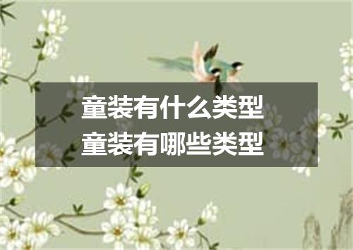 童装有什么类型 童装有哪些类型