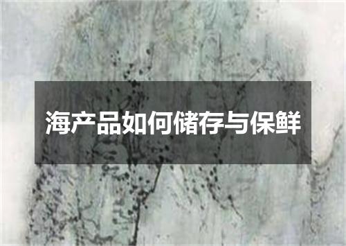 海产品如何储存与保鲜