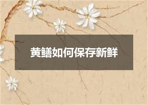 黄鳝如何保存新鲜