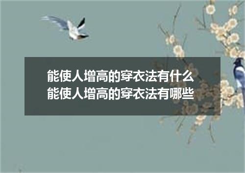 能使人增高的穿衣法有什么 能使人增高的穿衣法有哪些