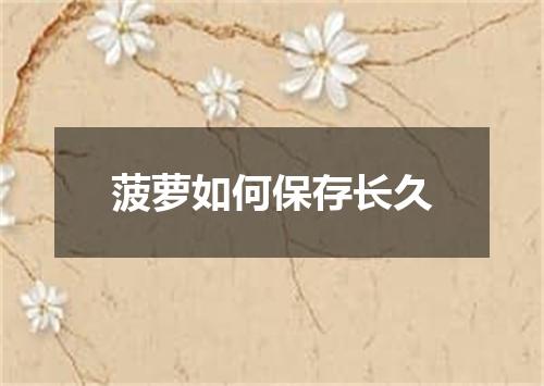 菠萝如何保存长久