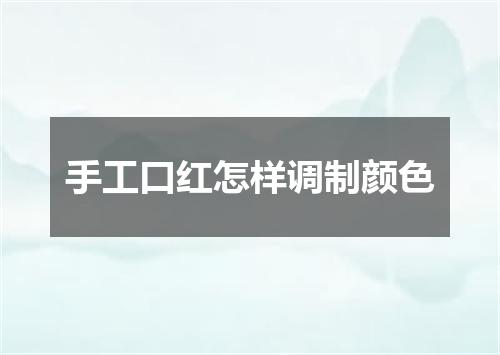 手工口红怎样调制颜色