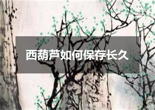 西葫芦如何保存长久