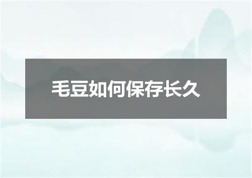 毛豆如何保存长久