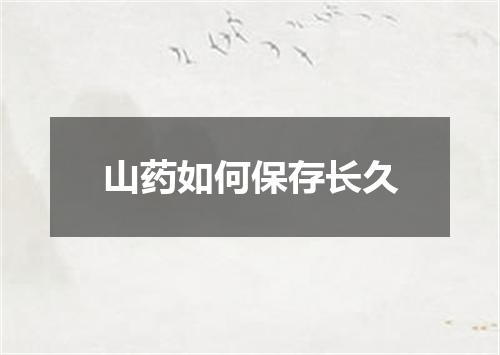 山药如何保存长久