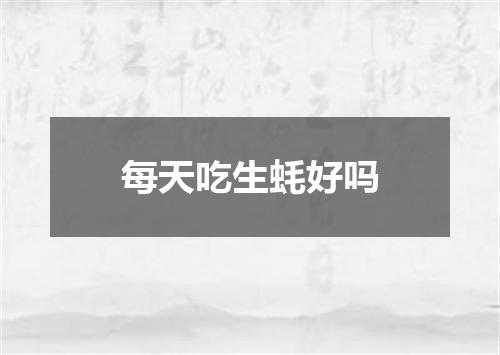 每天吃生蚝好吗