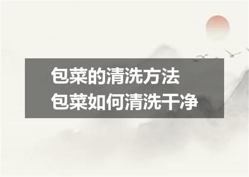 包菜的清洗方法 包菜如何清洗干净