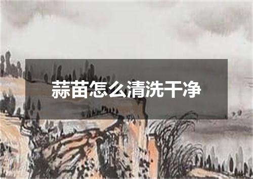 蒜苗怎么清洗干净