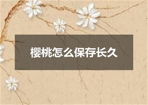 樱桃怎么保存长久