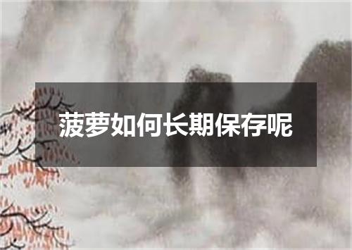 菠萝如何长期保存呢