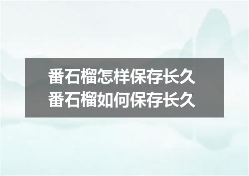 番石榴怎样保存长久 番石榴如何保存长久