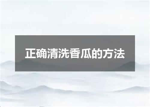 正确清洗香瓜的方法