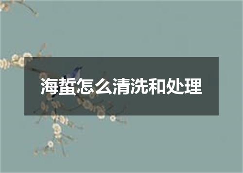 海蜇怎么清洗和处理
