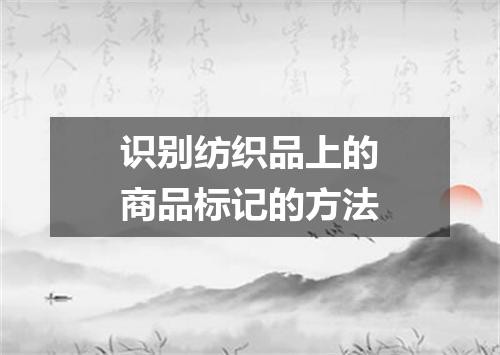 识别纺织品上的商品标记的方法