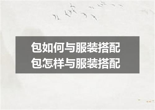 包如何与服装搭配 包怎样与服装搭配