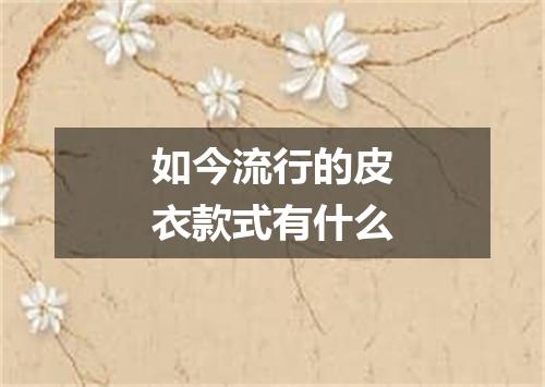 如今流行的皮衣款式有什么