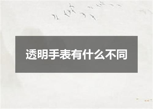 透明手表有什么不同