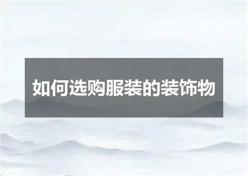 如何选购服装的装饰物
