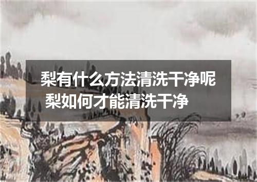 梨有什么方法清洗干净呢 梨如何才能清洗干净