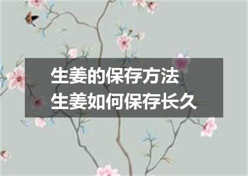 生姜的保存方法 生姜如何保存长久