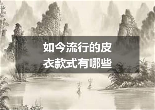 如今流行的皮衣款式有哪些