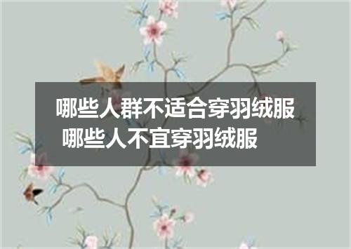 哪些人群不适合穿羽绒服 哪些人不宜穿羽绒服