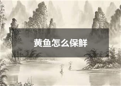 黄鱼怎么保鲜