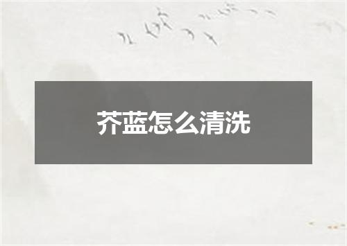 芥蓝怎么清洗