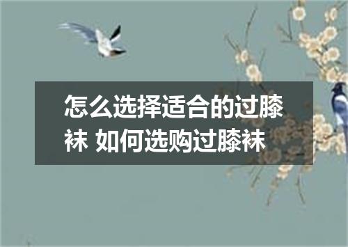 怎么选择适合的过膝袜 如何选购过膝袜