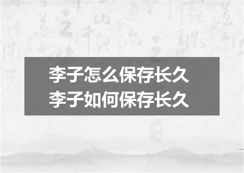 李子怎么保存长久 李子如何保存长久