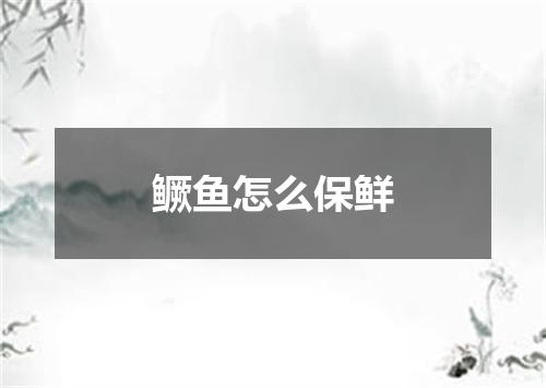 鳜鱼怎么保鲜