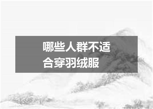 哪些人群不适合穿羽绒服