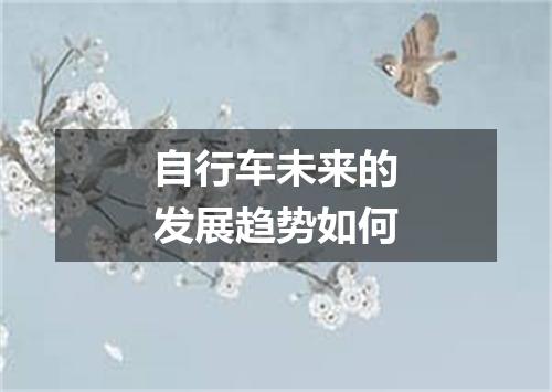 自行车未来的发展趋势如何