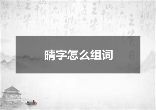 晴字怎么组词