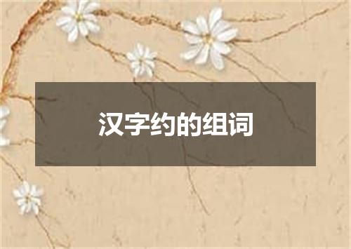 汉字约的组词