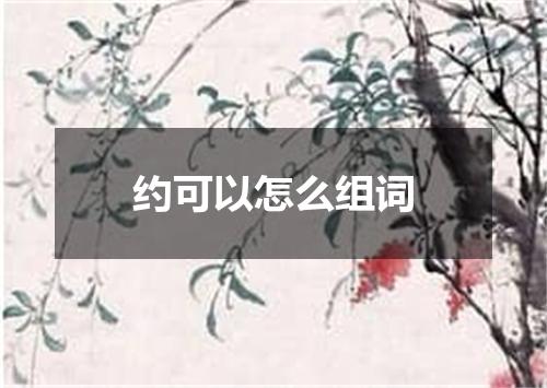 约可以怎么组词