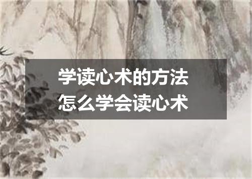 学读心术的方法 怎么学会读心术