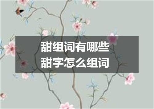 甜组词有哪些 甜字怎么组词