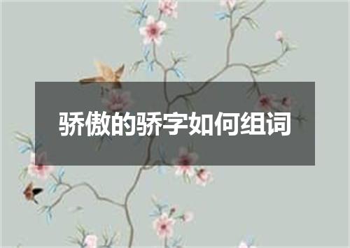 骄傲的骄字如何组词