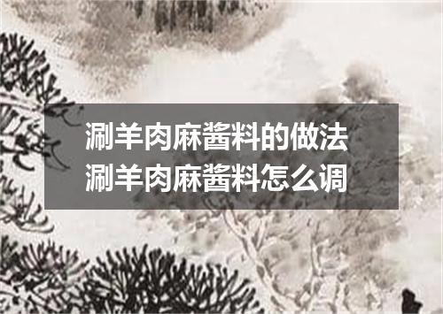 涮羊肉麻酱料的做法 涮羊肉麻酱料怎么调