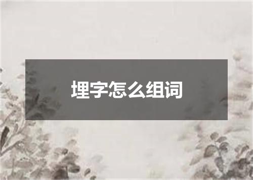 埋字怎么组词