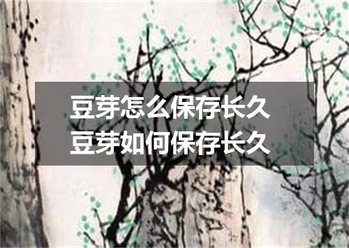 豆芽怎么保存长久 豆芽如何保存长久