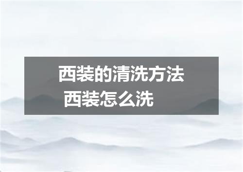 西装的清洗方法 西装怎么洗