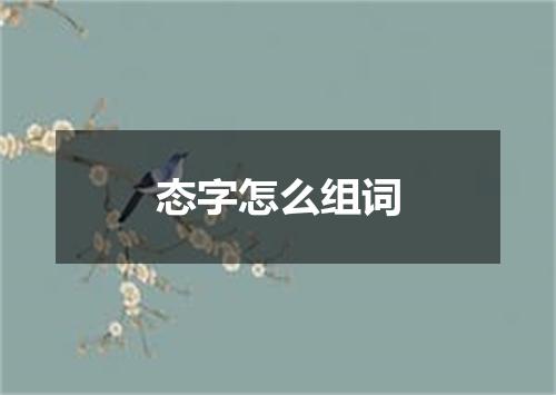 态字怎么组词