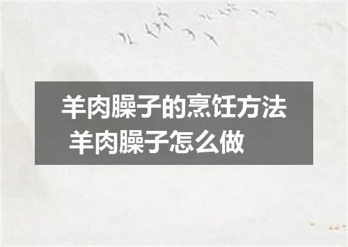 羊肉臊子的烹饪方法 羊肉臊子怎么做
