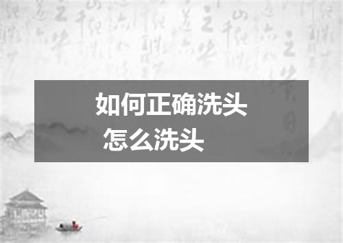 如何正确洗头 怎么洗头