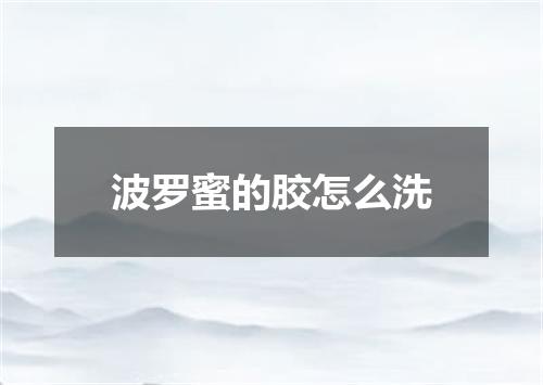 波罗蜜的胶怎么洗