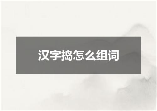 汉字捣怎么组词