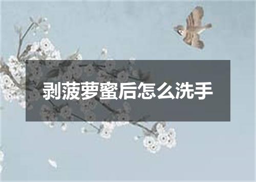 剥菠萝蜜后怎么洗手