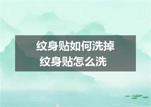 纹身贴如何洗掉 纹身贴怎么洗